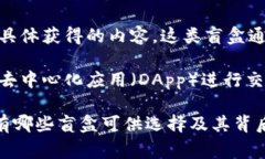 在TP钱包中，盲盒通常是指