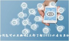 t p钱包可以互换吗？立即