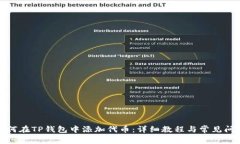 优质如何在TP钱包中添加代