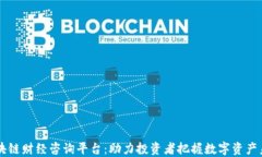 区块链财经咨询平台：助