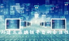 在国外建立区块链平台的